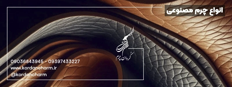 انواع چرم مصنوعی