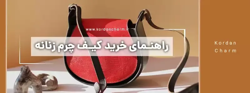 راهنمای خرید کیف چرم زنانه