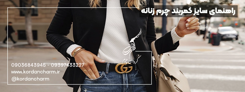 راهنمای سایز کمربند زنانه