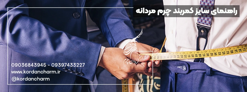 راهنمای سایز کمربند مردانه