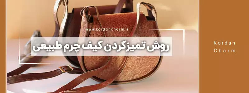 روش تمیز کردن کیف چرم طبیعی