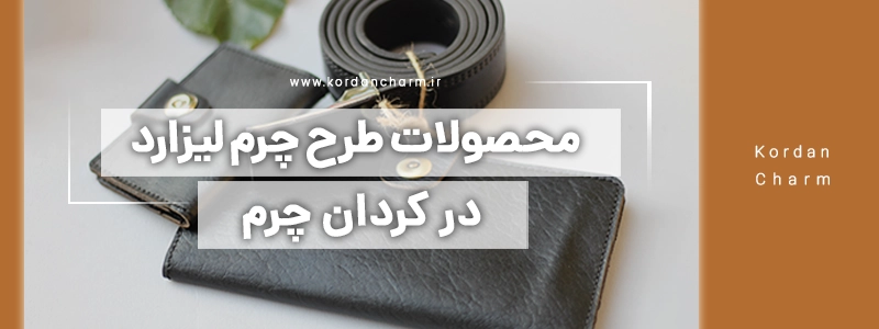 محصولات طرح چرم لیزارد در کردان چرم