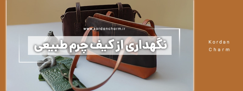نگهداری از کیف چرم طبیعی