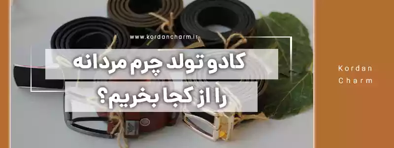 کادو تولد چرم مردانه از کجا بخریم؟